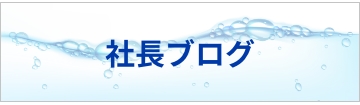 代表取締役社長 蓬田 成男 社長ブログ