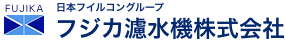 日本フイルコングループ フジカ濾水株式会社